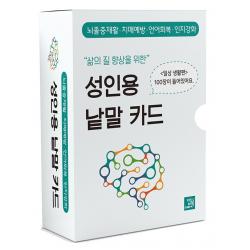 삶의 질 향상을 위한 성인용 낱말 카드: 일상생활 편:뇌졸중재활·치매예방·언어회복·인지강화, 박영광, 밥북
