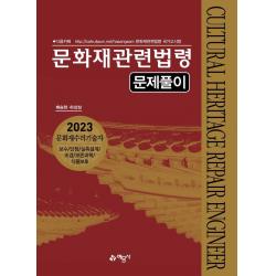 문화재관련법령 문제풀이(2023):문화재수리기술자｜보수/단청/실측설계/조경/보존과학/식물보호, 예문사