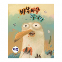 바삭바삭 갈매기(빅북) + 미니수첩 제공