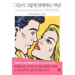 그들이 그렇게 연애하는 까닭 : 사랑에 대한 낭만적 오해를 뒤엎는 애착의 심리학 랜덤하우스코리아