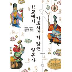 학교에서 가르쳐주지 않는 일본사:훈련된 외교관의 시각으로 풀어낸 에도시대 이야기 뿌리와이파리