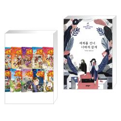(서점추천) 설민석의 세계사 대모험 1~10 정가 인하 세트 + 세계를 건너 너에게 갈게 (전2권), 단일상품