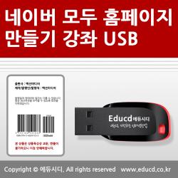 누구나 쉽게 배우는 네이버 모두 무료 홈페이지 제작 만들기 Usb 보고 듣고 클릭하면서 배우자 교육 강좌 강의