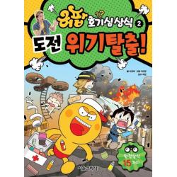 허팝 호기심상식 2: 도전 위기탈출!:안전상식 15가지, 서울문화사