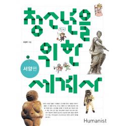 청소년을 위한 세계사: 서양편 휴머니스트