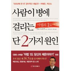 사람이 병에 걸리는 단 2가지 원인, 중앙생활사, 아보 도오루 저/박포 역/기준성 감수