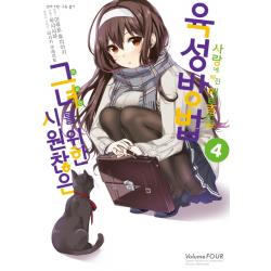 시원찮은 그녀를 위한 육성방법 사랑에 빠진 메트로놈 4(코믹), 디앤씨미디어