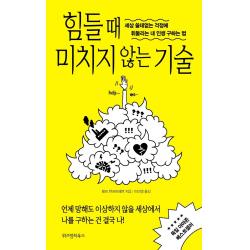 힘들 때 미치지 않는 기술:세상 쓸데없는 걱정에 휘둘리는 내 인생 구하는 법 위즈덤하우스 랄프 젠프트레벤