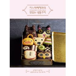미노타케제과의 맛있는 냉동쿠키:손재주가 없어도 귀엽게 만드는 간단 레시피, 미호