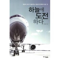 하늘에 도전하다 : 항공대 교수가 들려주는 항공우주과학의 모든 것 중앙북스 Books 