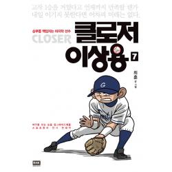 클로저 이상용. 7:승리를 책임지는 선수 알에이치코리아