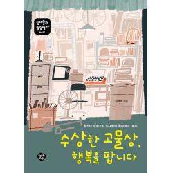 수상한 고물상 행복을 팝니다:청소년 성장소설 십대들의 힐링캠프 행복 행복한나무