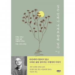 길은 언제나 내게로 향해 있다 : 어제는 아프고 오늘은 슬픈 이들에게 전하는 마음 수행 산문집