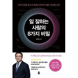 일 잘하는 사람의 8가지 비밀:먼저 승진한 동료가 절대로 알려주지 않는 불편한 진실, 치읓