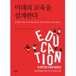 미래의 교육을 설계한다:문제 풀이 수업에서 문제 해결 교육으로, 개인적 성취에서 사회적 실현으로, 한문화