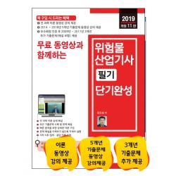 무료 동영상과 함께하는 위험물산업기사 필기 단기완성(2019):전 과목 필기 이론 + 5개년 기출문제 무료 동영상 강의 제공, 세진북스