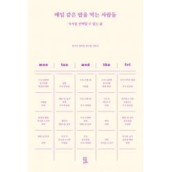 매일 같은 밥을 먹는 사람들:식사를 선택할 수 없는 삶 권기석양민철방극렬권민지 북콤마