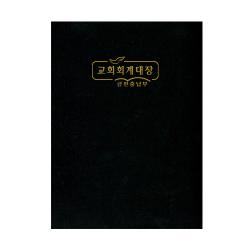 위드지저스 교회 회계장부,금전출납부 택1 (경지사 금전출납부, 교회회계장부, 부서별회계장부, 교회기록. 기독교용품) 금전출납부, 02. 금전출납부 中 - 322