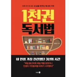 1천 권 독서법:하루 한 권 3년 내 삶을 바꾸는 독서의 기적 다산4.0