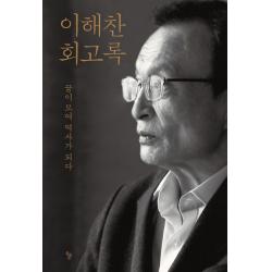 이해찬 회고록:꿈이 모여 역사가 되다 돌베개 이해찬