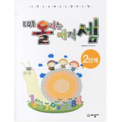 EQ를 올리는 매직셈 2단계:주판으로 배우는 암산수학, 세광M