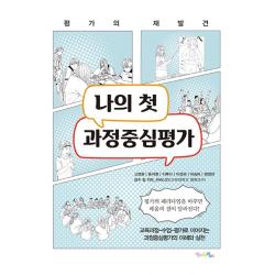 나의 첫 과정중심평가:평가의 재발견, 맘에드림