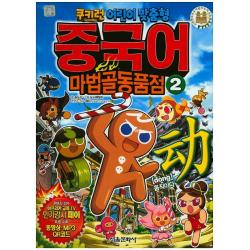 쿠키런 어린이 맞춤형 중국어 마법골동품점. 2 dong 움직이다, 서울문화사