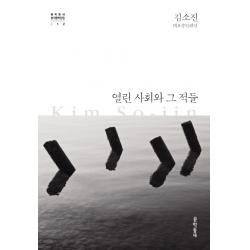 열린 사회와 그 적들:김소진 대표중단편선, 문학동네