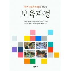 제4차 표준보육과정을 반영한 보육과정, 학지사