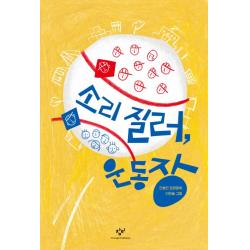 소리 질러 운동장:진형민 장편동화 창비