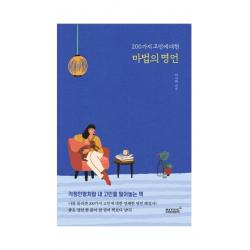 200가지 고민에 대한 마법의 명언:걱정인형처럼 내 고민을 털어놓는 책 리텍콘텐츠