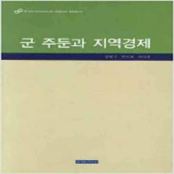 (새책) 군 주둔과 지역경제