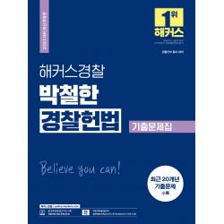 2023 해커스경찰 박철한 경찰헌법 기출문제집:경찰간부시험 동시 대비 l 최근 20개년 기출문제 수록, 해커스패스