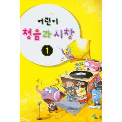 어린이 청음과 시창 1, 삼호뮤직