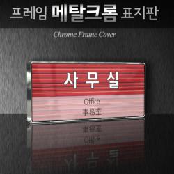 세경케이알 WHS115 부서표지판 연대장실 간부실 교관실 취사장 세면장 상황실 부서명패 회사명판 간판 실내간판 연구개발부 도어사인 부서표찰, 크롬프레임