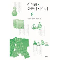 이이화 한국사 이야기. 8: 개혁의 실패와 역성혁명, 한길사