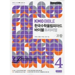 KMO Bible 한국수학올림피아드 바이블 프리미엄. 4: 조합, 씨실과날실