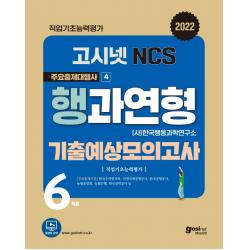 2022 고시넷 NCS 행과연형 기출예상모의고사:한국행동과학연구소형 6회분 모의고사 수록, 고시넷