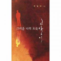 이노플리아 그리운 나의 도둑 고양이 최봉호 시집, One color | One Size@1