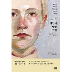 타인에 대한 연민:혐오의 시대를 우아하게 건너는 방법 알에이치코리아