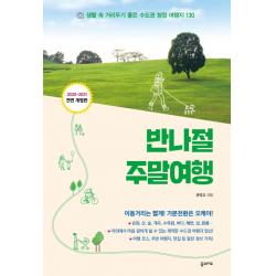 반나절 주말여행(2020-2021):생활 속 거리두기 좋은 수도권 청정 여행지 130, 꿈의지도