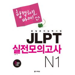 합격하길바래JLPT 실전모의고사 N1, 다락원