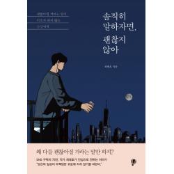 솔직히 말하자면 괜찮지 않아:괜찮아질 거라는 말이 위로가 되지 않는 당신에게, 프로작북스