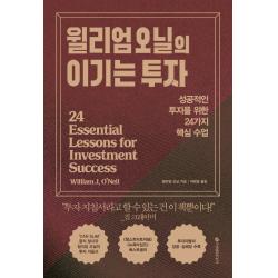 윌리엄 오닐의 이기는 투자:성공적인 투자를 위한 24가지 핵심 수업, 윌리엄 J. 오닐, 이레미디어