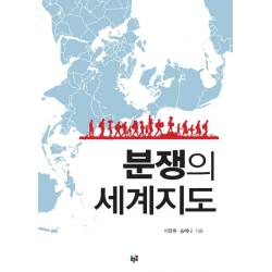 분쟁의 세계지도 푸른길