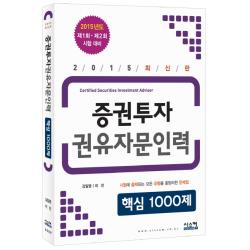 증권투자 권유자문인력 핵심 1000제(2015):제1회 제2회 시험 대비, 시스컴