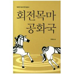 회전목마 공화국:대한민국 출구전략 일침서 서울셀렉션