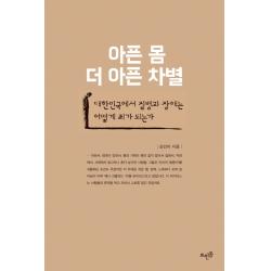 아픈 몸 더 아픈 차별:대한민국에서 질병과 장애는 어떻게 죄가 되는가 뜨인돌출판사