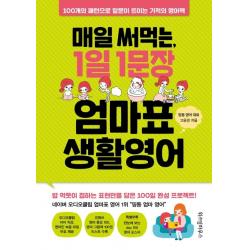 매일 써먹는 1일 1문장 엄마표 생활영어:100개의 패턴으로 말문이 트이는 기적의 영어책 위즈덤하우스