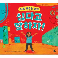 처음 배우는 동의 싫다고 말하자!, 토토북, 제니 시몬수